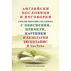 Английски пословици и поговорки с обяснения, примери, картинки и безплатен звукозапис