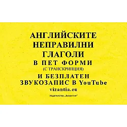 Английските неправилни глаголи в пет форми с транскрипция и безплатен звукозапис (Византия)