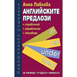 Английските предлози