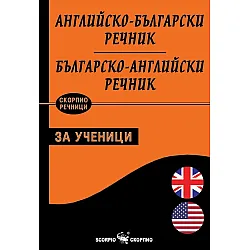 Английско-български - Българско-английски речник за ученици