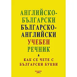 Английско-български / българско-английски учебен речник (Как се чете с български букви)
