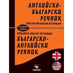 Английско-български и българско-английски речник (Скорпио)