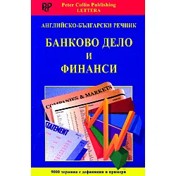 Английско-български речник: Банково дело и финанси
