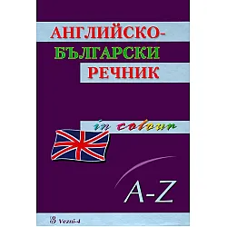 Английско-български речник (Везни-4)