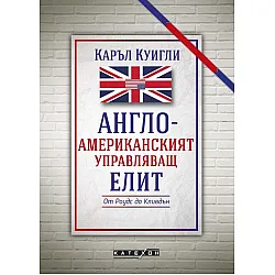 Англо-американският управляващ елит (твърди корици)