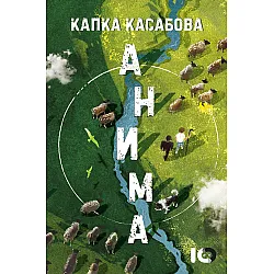Анима (мека корица)