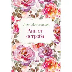Анн от острова (Сиела)