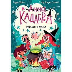 Анна Кадабра: Проблем с крила