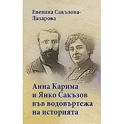 Анна Карима и Янко Сакъзов във водовъртежа на историята