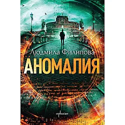 Аномалия (Ново издание)