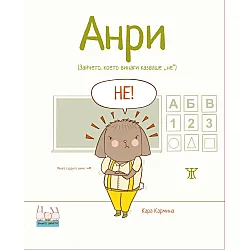 Анри (Зайчето, което винаги казваше „не“)