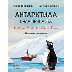 Антарктида - бяла приказка. Историята на пингвина Гошо (Ентусиаст)