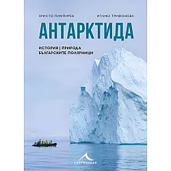 Антарктида: История, природа, българските полярници
