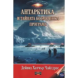 Антарктика и тайната космическа програма