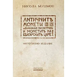 Античните монети на Балканския полуостров и монетите на българските царе