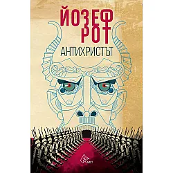 Антихристът