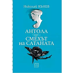 Антола: Смехът на сатаната