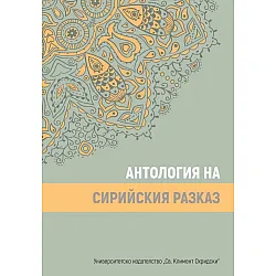 Антология на сирийския разказ