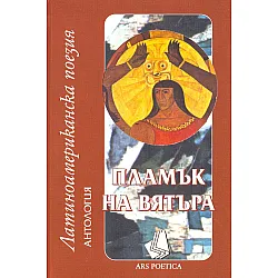 Антология: Пламък на вятъра
