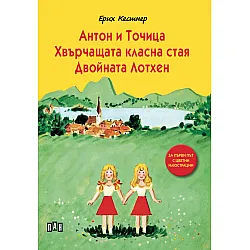 Антон и Точица. Хвърчащата класна стая. Двойната Лотхен
