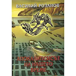 Апокалипсисът на нашето време