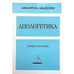 Апологетика