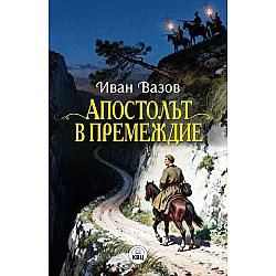 Апостолът в премеждие