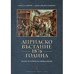 Априлско въстание 1876 година