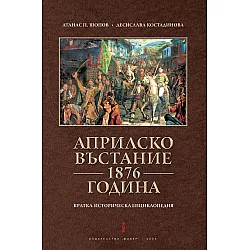 Априлско въстание 1876. Кратка историческа енциклопедия