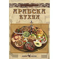 Арабска кухня