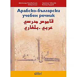 Арабско-български учебен речник