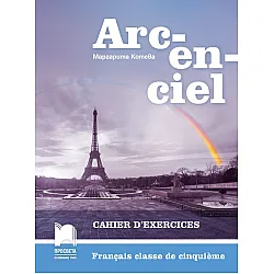 Arc-en-ciel: Francais classe de cinquieme: Cahier d'exercices / Работна тетрадка по френски език за 5. клас