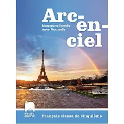 Arc-en-ciel: Francais classe de cinquieme / Учебник по френски език за 5. клас. Учебна програма 2023/2024 - Маргарита Котева (Просвета)