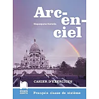 Arc-en-ciel: Francais classe de sixieme. Cahier d'exercices / Учебна тетрадка по френски език за 6. клас. Учебна програма 2023/2024 - Маргарита Котева (Просвета)
