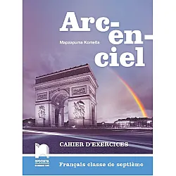Arcenciel: Francais classe de septieme: Cahier d'exercices / Работна тетрадка по френски език за 7. клас. Учебна програма 2023/2024 - (Просвета)