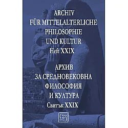 Аrchiv für mittelalterliche Philosophie und Kultur - Heft XXIX / Архив за средновековна философия и култура - Свитък XXIX