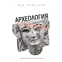 Археология на фразата