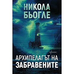 Архипелагът на забравените