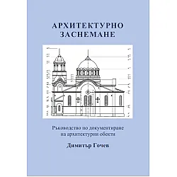 Архитектурно заснемане