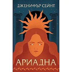 Ариадна (Дженифър Сейнт)