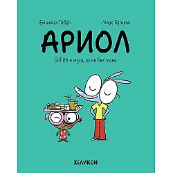 Ариол - брой 5: Бибил е муха, но не без глава