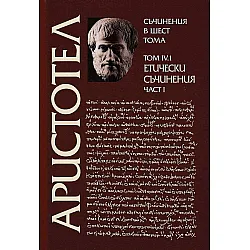 Аристотел. Съчинения в шест тома - том 4.1: Етически съчинения - част 1