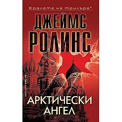 Арктически ангел (Отряд СИГМА 18)