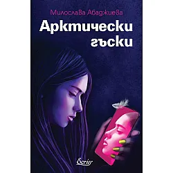 Арктически гъски