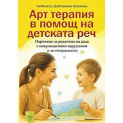 Арт терапия в помощ на детската реч. Наръчник за родители на деца с комуникативни нарушения и за специалисти