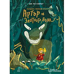 Артър и златното въже