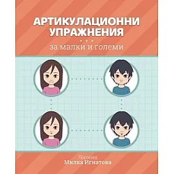 Артикулационни упражнения за малки и големи