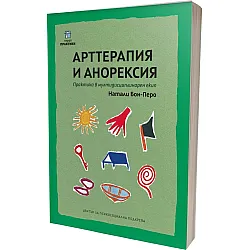 Арттерапия и анорексия. Практика в мултидисциплинарен екип