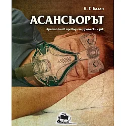 Асансьорът