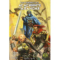 Асасините от Алансия (книга-игра)